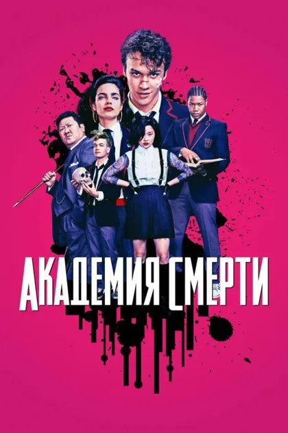 Фильм Академия смерти (2018)