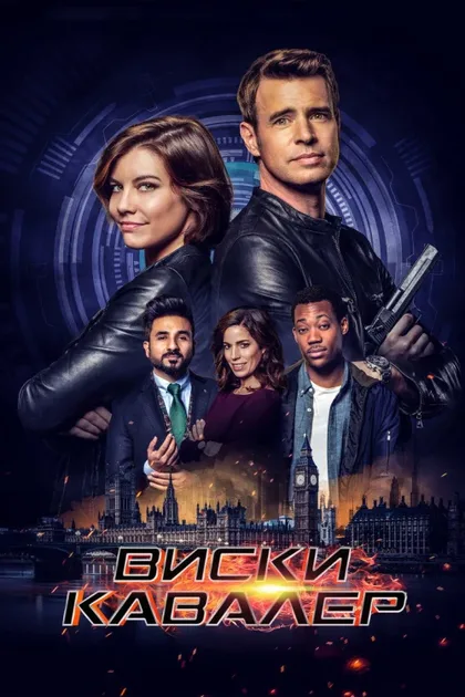 Фильм Виски Кавалер (2019)