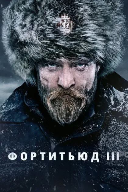 Фильм Фортитьюд (2015)