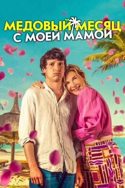 Фильм Медовый месяц с моей мамой (2025)