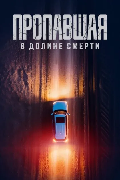 Фильм Пропавшая в Долине Смерти (2025)