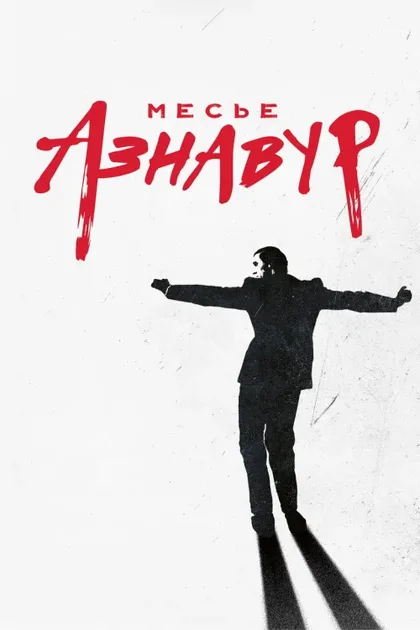 Фильм Месье Азнавур (2024)
