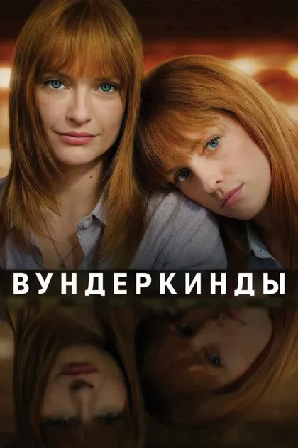 Фильм Вундеркинды (2024)