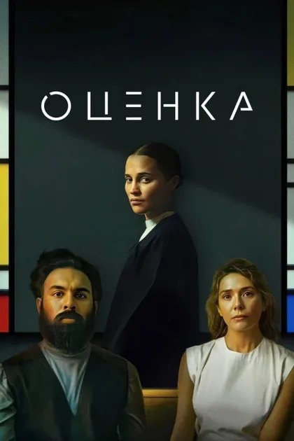 Фильм Оценка (2024)