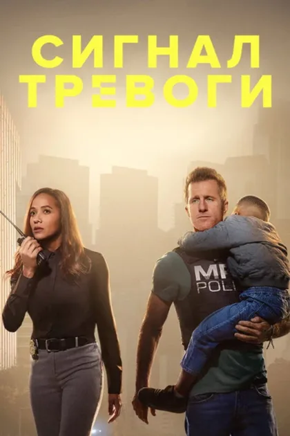 Фильм Сигнал тревоги (2023)