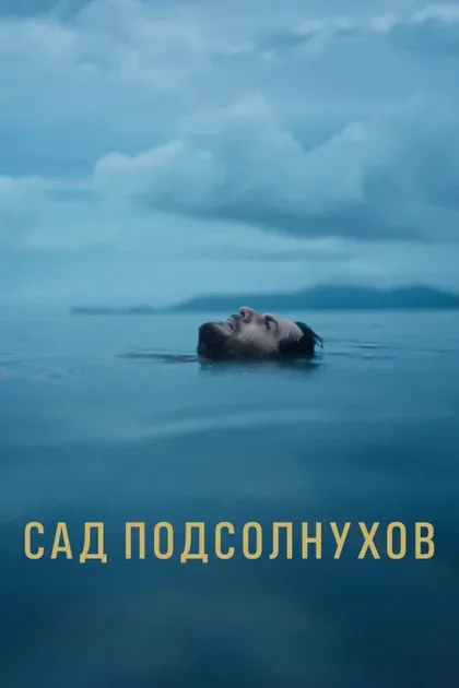 Фильм Сад подсолнухов (2024)