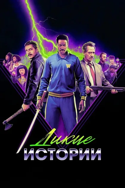 Фильм Дикие истории (2024)