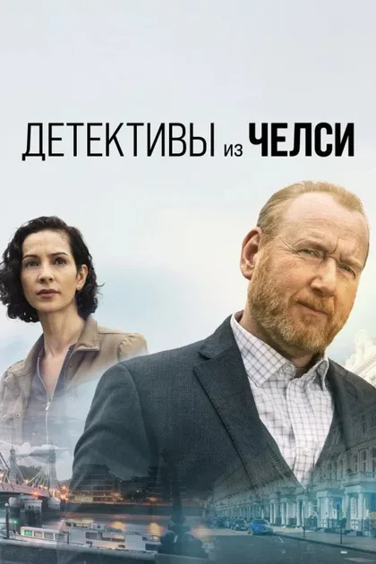 Фильм Детектив из Челси (2021)