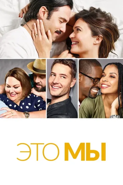 Фильм Это мы (2016)