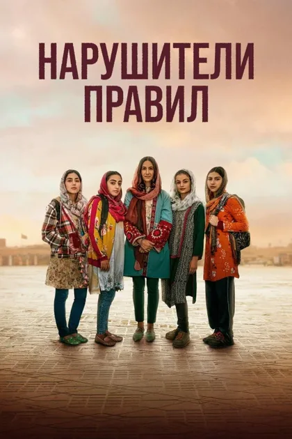 Фильм Нарушители правил (2025)