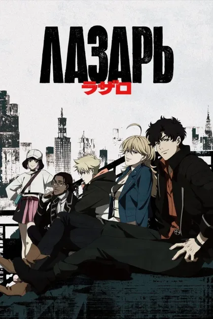 Фильм Лазарь (2025)
