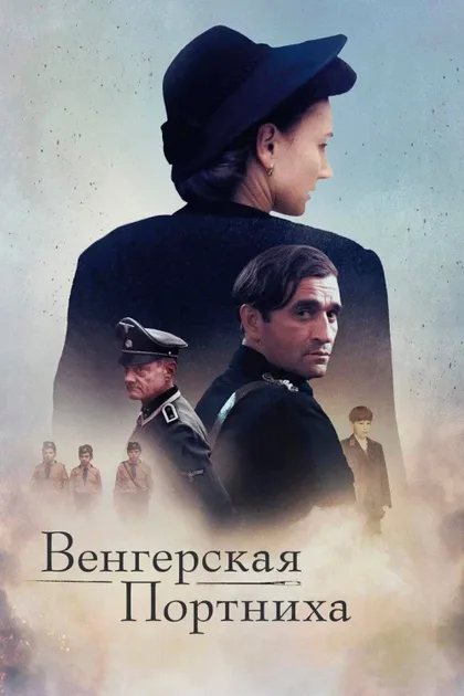 Фильм Модистка из Венгрии (2024)
