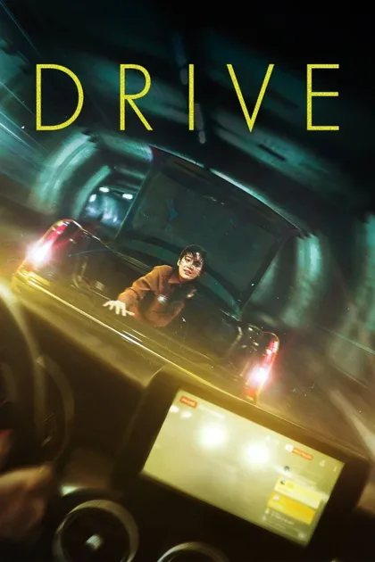 Фильм Драйв (2024)