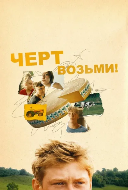 Фильм Черт возьми! (2024)