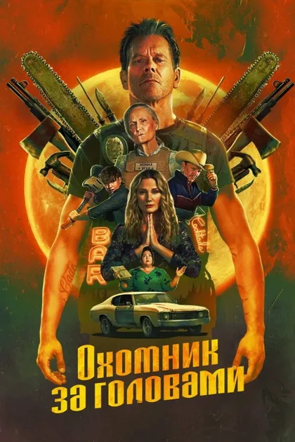 Фильм Охотник за головами (2025)