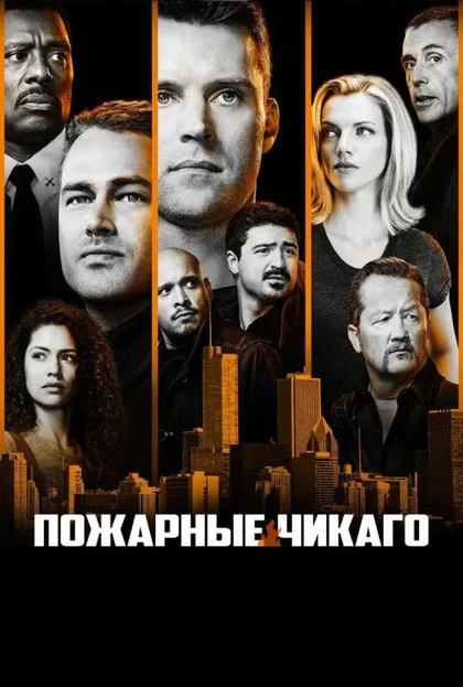 Фильм Чикаго в огне (2012)