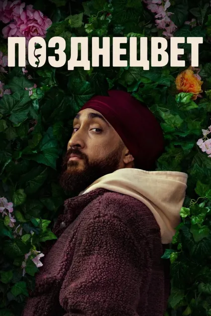 Фильм Позднецвет (2024)