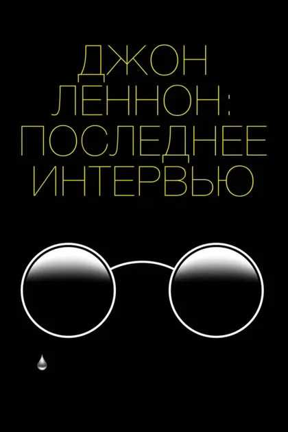 Фильм Джон Леннон: Последнее интервью (2020)