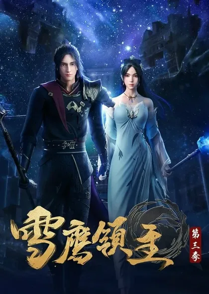 Фильм Лорд Сюэ Ин (2018)