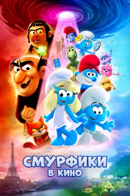 Фильм Смурфики в кино (2025)