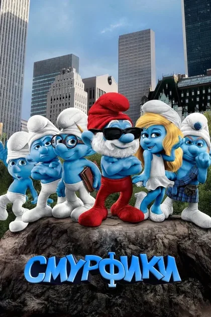 Фильм Смурфики (2011)