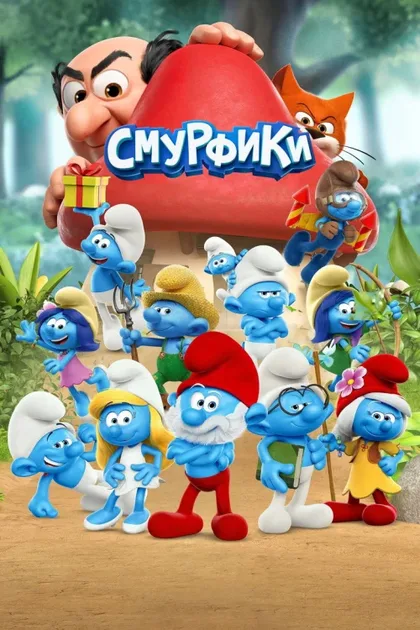 Фильм Смурфики (2021)