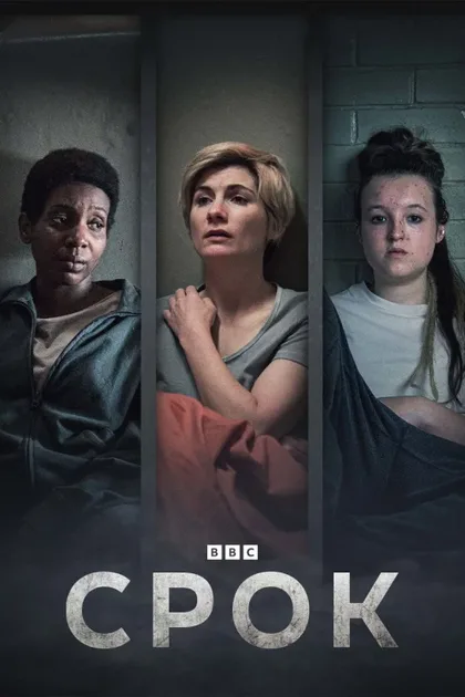Фильм Срок (2021)