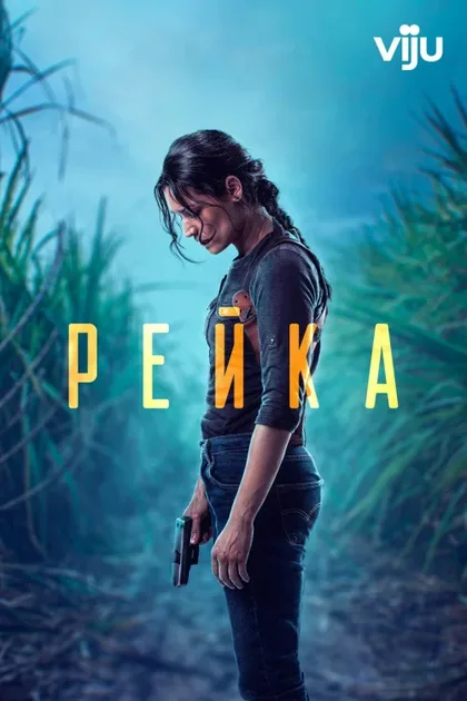 Фильм Рейка (2021)