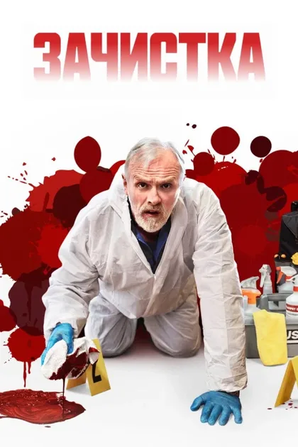 Фильм Зачистка (2021)