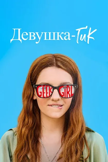 Фильм Девушка-гик (2024)