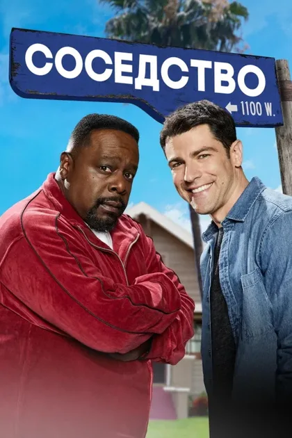 Фильм Соседство (2018)