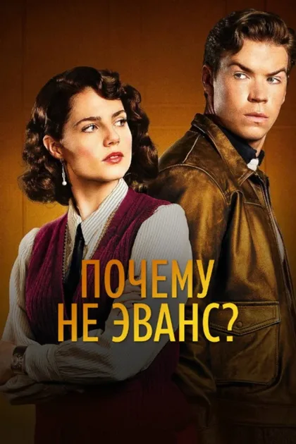 Фильм Почему не Эванс? (2022)