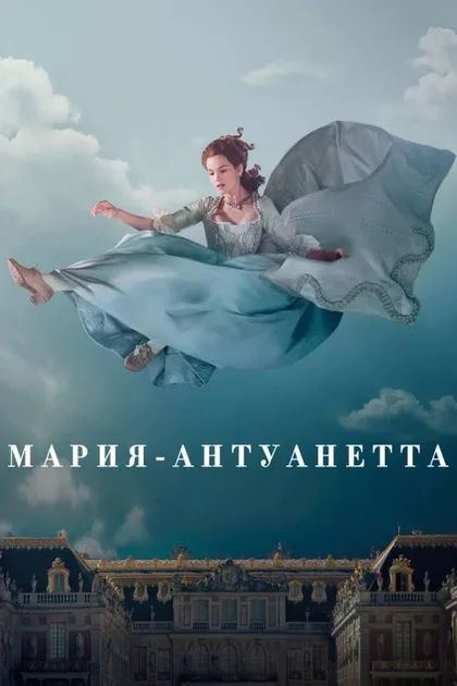 Фильм Мария-Антуанетта (2022)