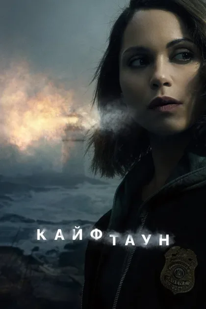 Фильм Кайфтаун (2020)