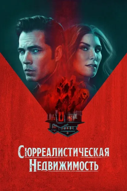 Фильм Сюрреалистическая недвижимость (2021)