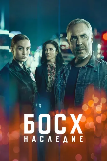 Фильм Босх: Наследие (2022)