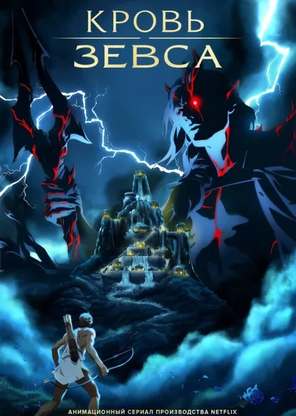 Фильм Кровь Зевса (2020)