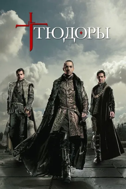 Фильм Тюдоры (2007)