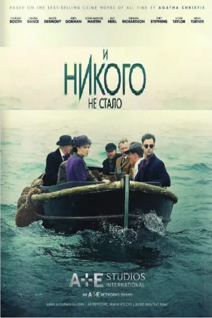 Фильм И никого не стало (2015)