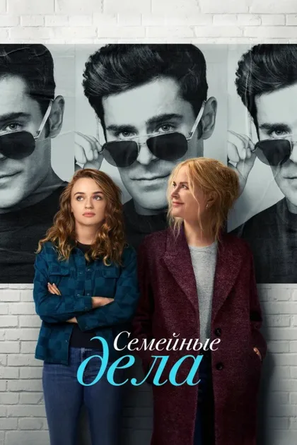 Фильм Семейное дело (2024)