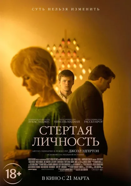 Фильм Стертая личность (2018)