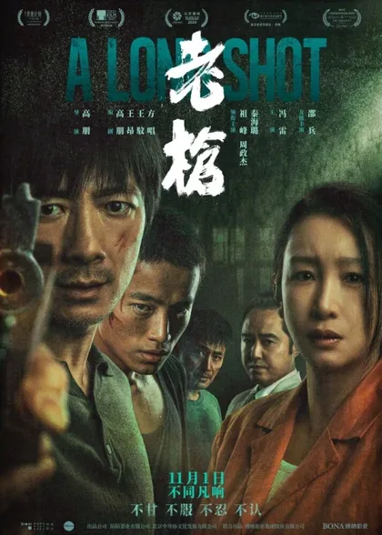 Фильм Долгий выстрел (2023)