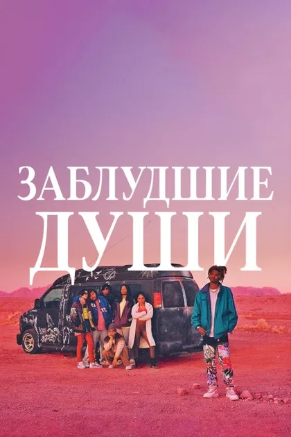 Фильм Потерянные души (2024)