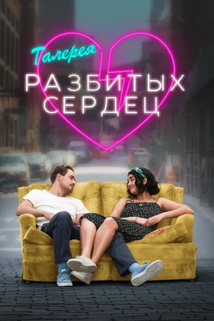 Фильм Галерея разбитых сердец (2020)