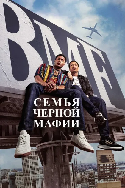 Фильм Семья черной мафии (2021)