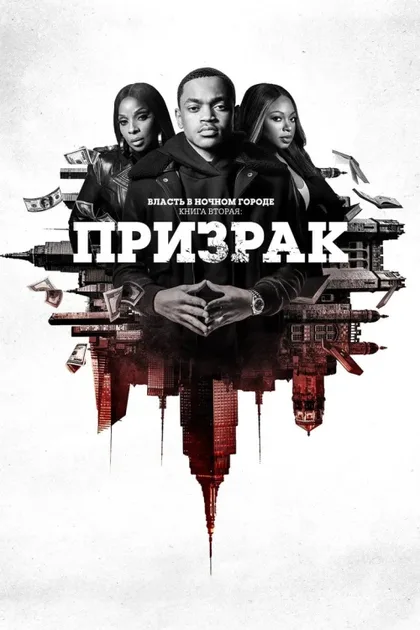 Фильм Власть в ночном городе. Книга вторая: Призрак (2020)