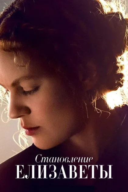Фильм Становление Елизаветы (2022)