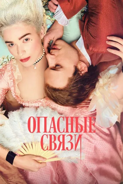 Фильм Опасные связи (2022)