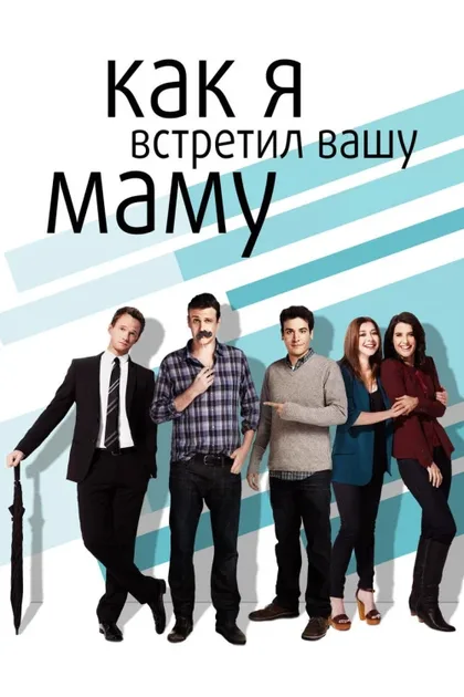 Фильм Как я встретил вашу маму (2005)