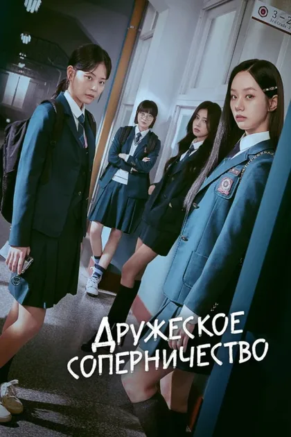 Фильм Дружеское соперничество (2025)